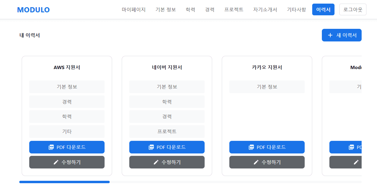 체계적인 이력서 관리